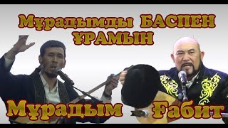 Мұрадымды Баспен Ұрамын !!!! / Мұрадым Мен Ғабит