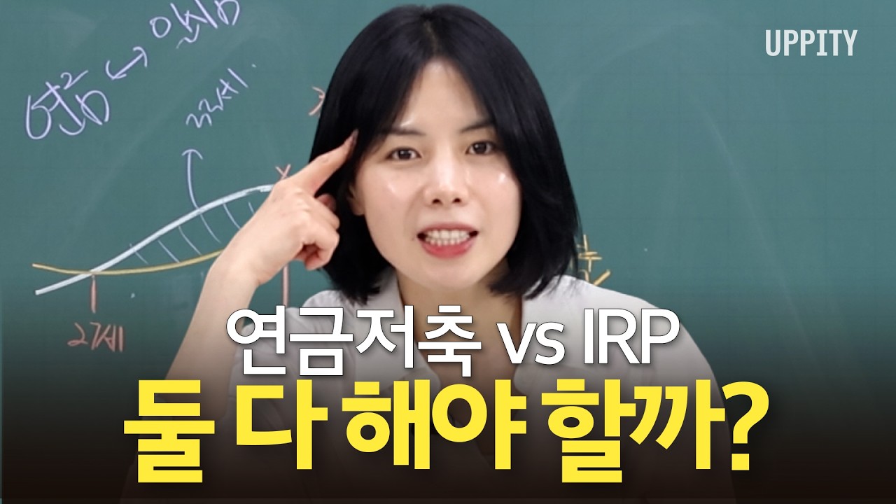 아직도 헷갈린다고?, 노후준비의 정석| 연금저축 IRP 총정리