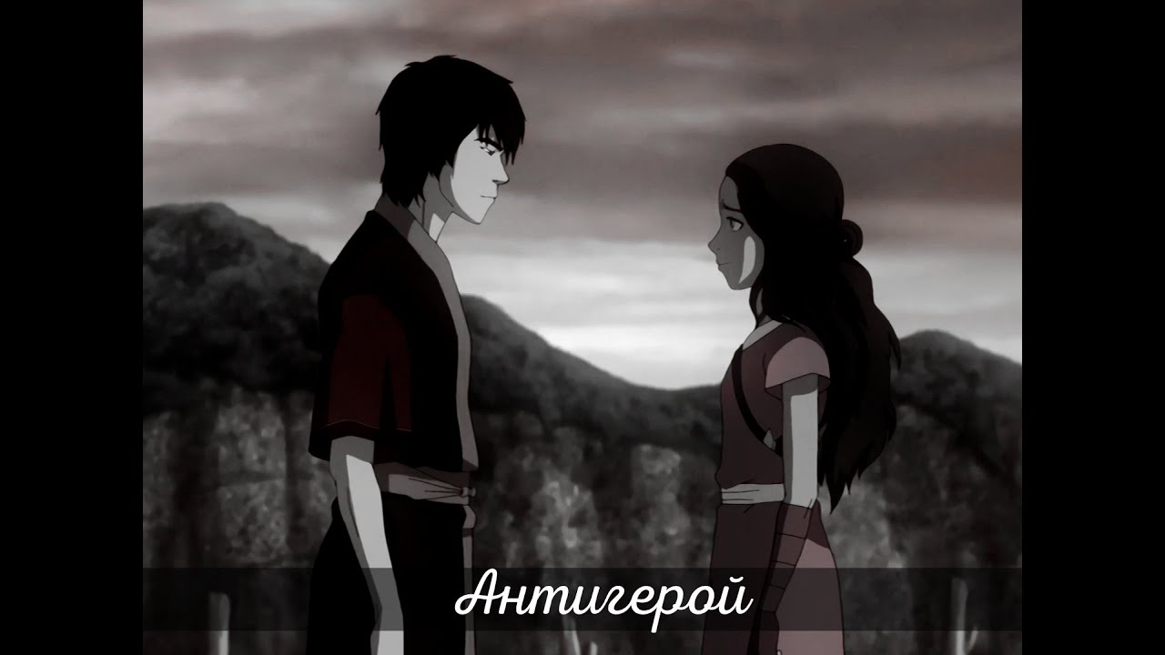 Антигерой || Зуко и Катара