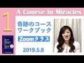 レッスンを早く理解したいという気持ちの奥に〔奇跡のコース／奇跡講座〕ワークブッククラス20190508 No 1#末吉愛