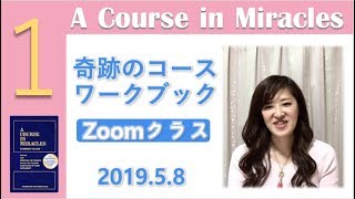 レッスンを早く理解したいという気持ちの奥に〔奇跡のコース／奇跡講座〕ワークブッククラス20190508 No 1#末吉愛