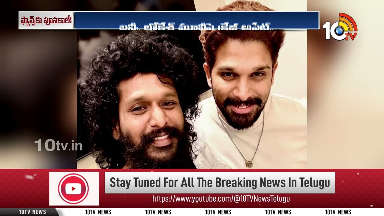 Allu Arjun And Lokesh Kanagaraj Movie Update | బన్నీ, లోకేశ్ మూవీపై క్రేజీ అప్డేట్ | 10TV