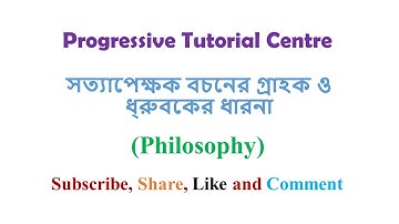 সত্যাপেক্ষক বচনের গ্রাহক ও ধ্রুবকের ধারনা