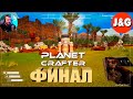 Planet Crafter Прохождение #16 Финал