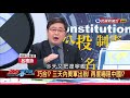 2018.1.8【政經看民視】