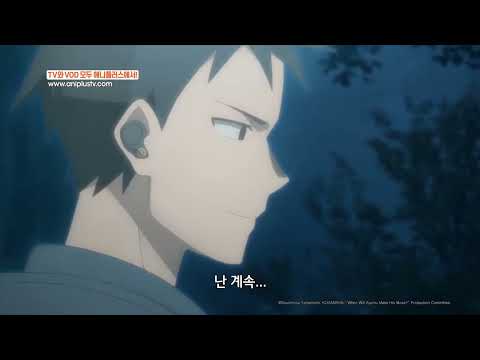 <strong>달밤에</strong> 통화하며 쇼기를 두는 이 달달함에 설렘주의보 ~.~_그래도 아유무는 다가온다_12화 하이라이트_[Aniplus]