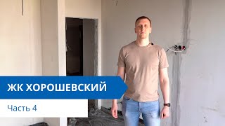 Ремонт квартиры 109 кв.м. по дизайн-проекту в ЖК Хорошевский. Часть 4