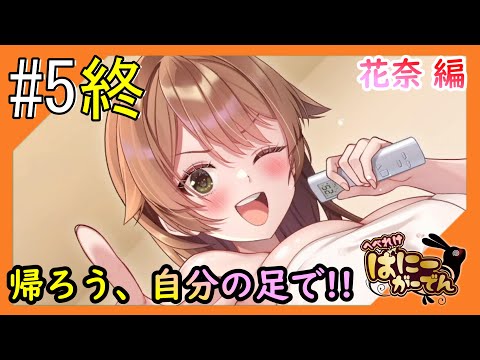 #5終【へべれけばにーがーでん/ネタバレ注意】ほろ酔い兎の珍道中をお届け【つみき荘】