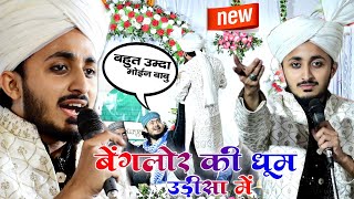 Bangalore की धूम Odisha में ~ Koi Duniya E Ata Me Nahi Hamta Tera | Mueen Qadri Bangalore New Kalam