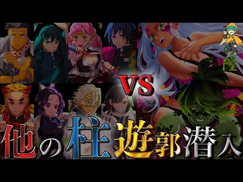 鬼滅の刃 遊郭編記念 もし遊郭に 宇髄天元 以外の柱が潜入したらどうなっていたか ネタバレ注意