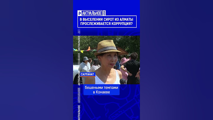 В выселении сирот из Алматы прослеживается коррупция?