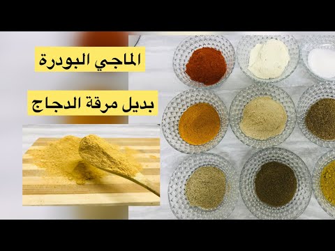 أفضل وأسهل وصفة لعمل الماجي البودرة بدون صبغات ولا منكهات ولا مواد حافظة مع جيهان كيك 2022