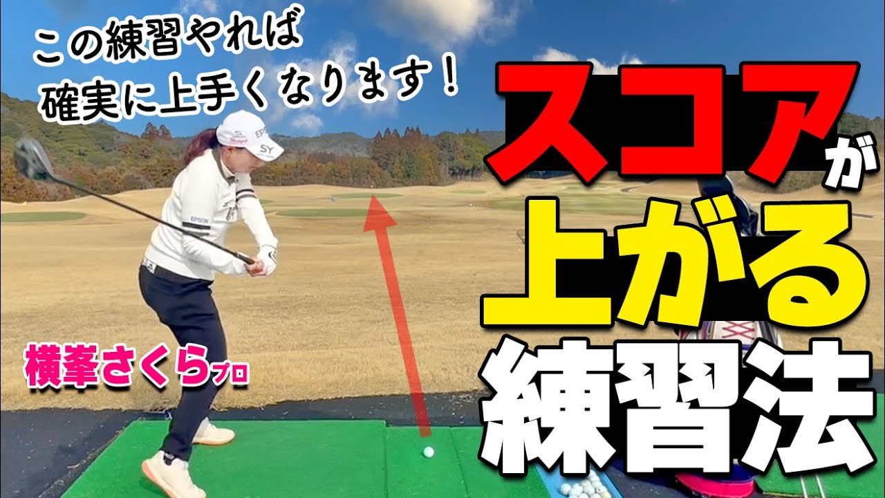 試合で使ったことなし、練習数回使用あり、状態よし、 ゴルフ】横峯プロ直伝！週イチ1時間の練習でも上達するおすすめ練習