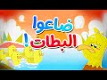 ضاعوا البطات - قناة بلبل BulBul TV