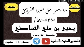 ما تيسر من سورة الفرقان بصوت الأخ يحيى القباطي - حفظه الله ورعاه