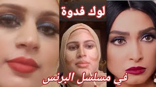 مكياج روچينا في مسلسل البرنس عملت لوك فدوة ياعمري   دودي كريم  