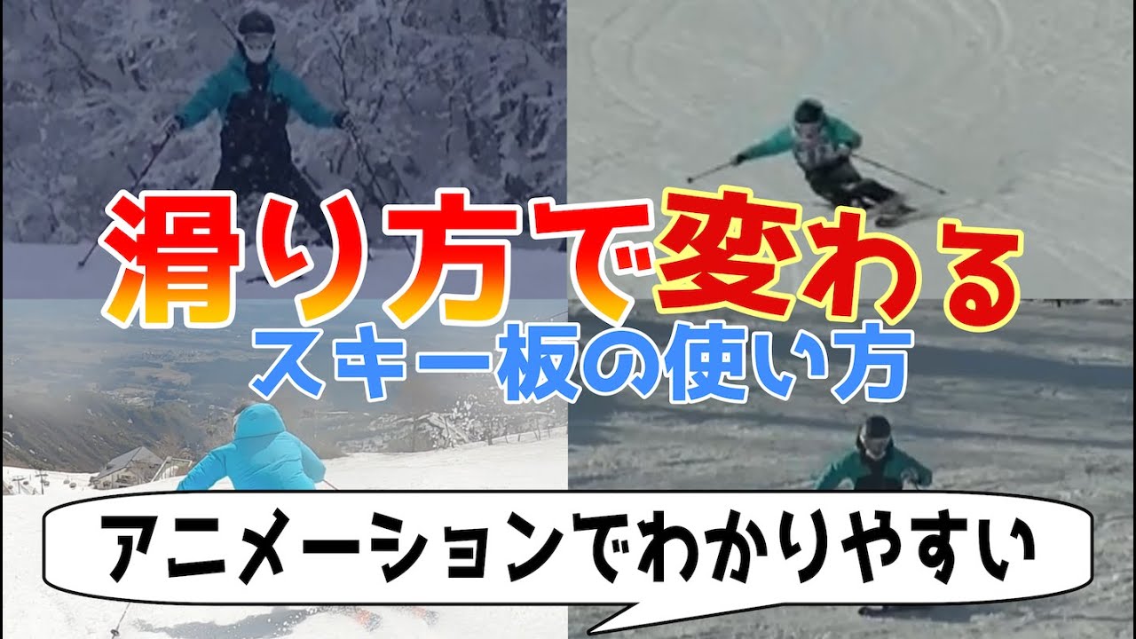 【スキー】滑り方でかわる！スキー板の操作を超わかりやすく解説|フルカービング・横滑り・プルーク・縦滑り - YouTube