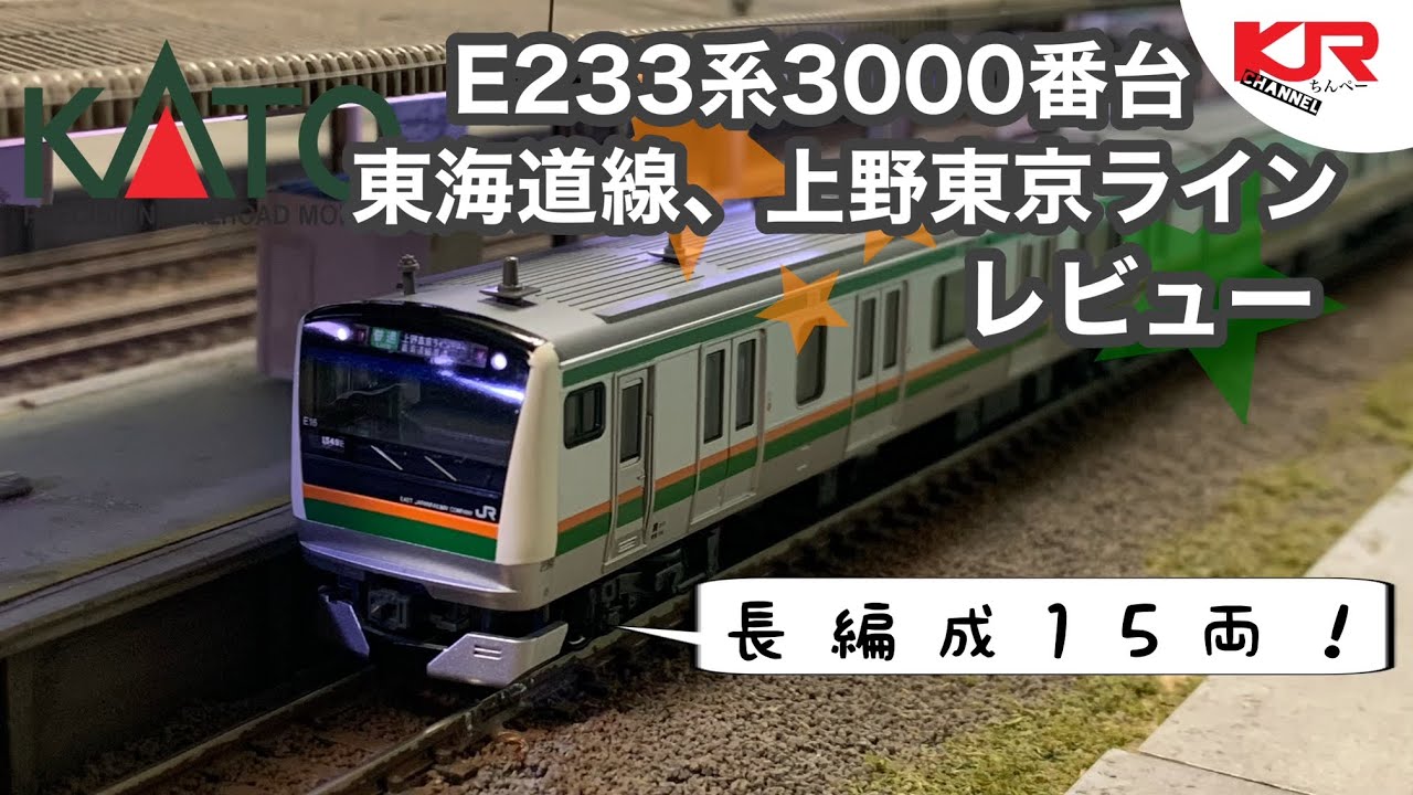 鉄道模型】 KATOE233系3000番台東海道線・上野東京ライン レビュー 鉄道模型】 KATOE233系3000番台東海道線・上野東京ライン レビュー