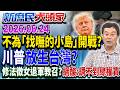川普把「台灣比做烏克蘭」？ 台灣淪「美國箝制大陸」工具？《新庶民大頭家》完整版 20260624 #董智森 #游淑慧 #林珍羽 #介文汲 @chinatvnews​