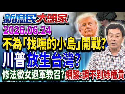 川普把「台灣比做烏克蘭」？ 台灣淪「美國箝制大陸」工具？《新庶民大頭家》完整版 20260624 #董智森 #游淑慧 #林珍羽 #介文汲 @chinatvnews​