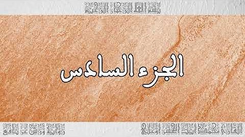 الجزء 6 بصوت القارئ محمد آيت الحسن أوعلي