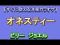 【洋楽カラオケすぐに歌える】　オネスティー　ビリー・ジョエル　Honesty billy joel