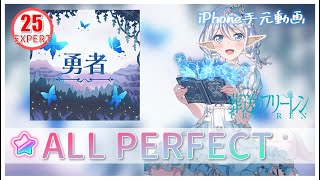 勇者 【EXPERT】【親指】【AP】【Morfonica】【ガルパ】【バンドリ】iPhone手元動画