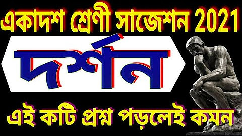 Class 11 philosophy suggestion 2021//philosophy full & final suggestion 2021//8 mark//দর্শন সাজেশন