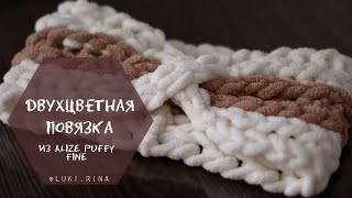 Двухцветная повязка на голову из Alize Puffy Fine мастер-класс