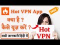 Hot Vpn Free Vpn App Kaise Use Kare | How To Use Hot Vpn | Free Vpn App | hot vpn use kaise kare image