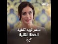 حيرة الحلقة الـ 14 اليوم سمر ستقلب كل الموازين تنتظركم اليوم 