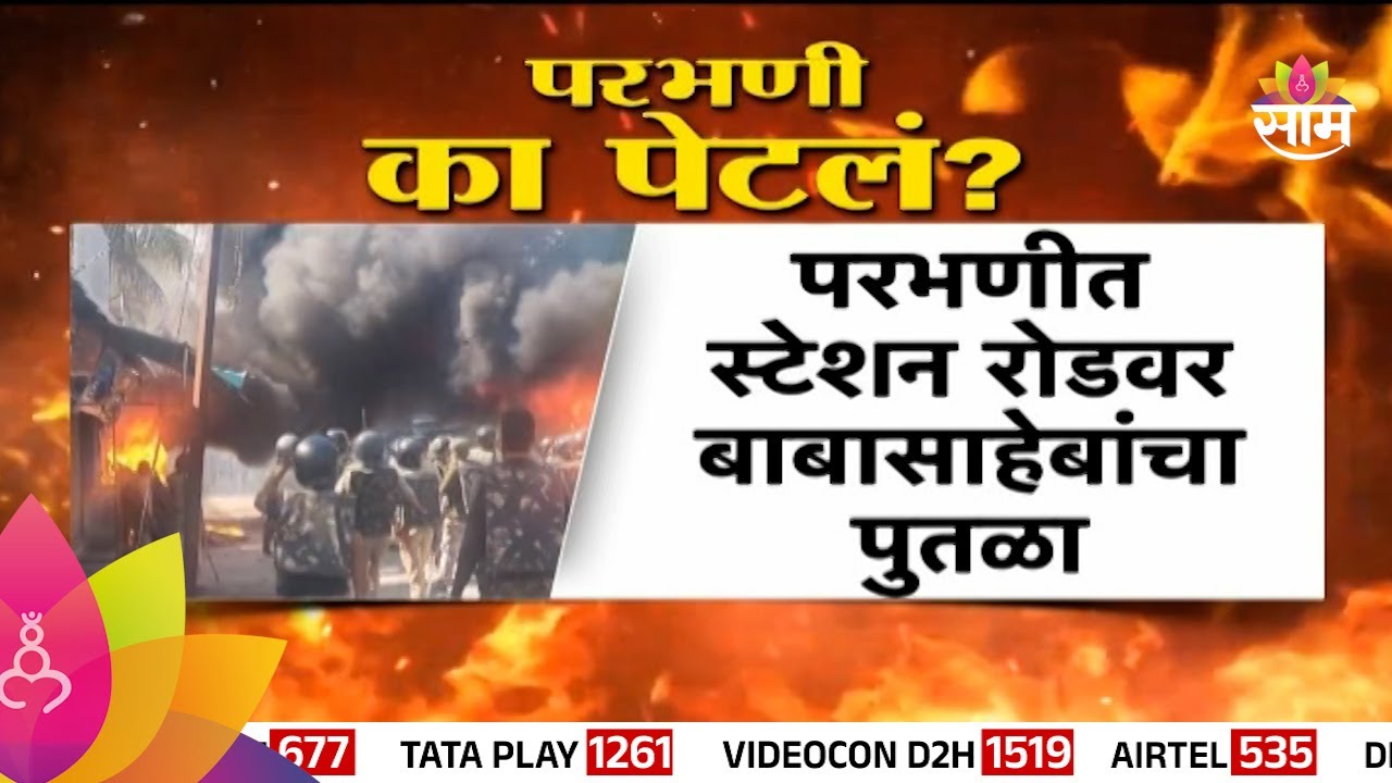 Parbhani Bandh: परभणी बंदला हिसंक वळण, आंदोलन का पेटलं?| Marathi News