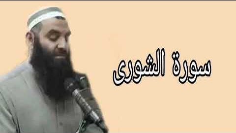 رمضان شكور سورة الشورى