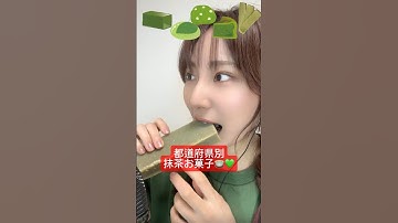 【都道府県💚別抹茶お菓子でasmr】#asmr#ASMR#お菓子#ご当地お菓子#羊羹#抹茶お菓子#和菓子#滋賀#京都#山形#群馬#おやつ#抹茶