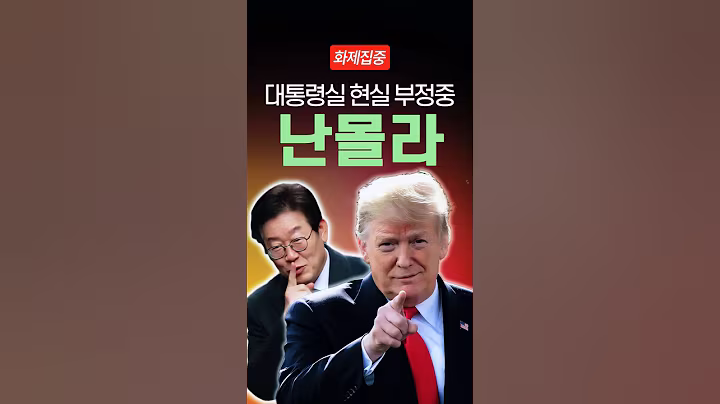 미국 관세 위기에 대응 못하는 이재명 정부