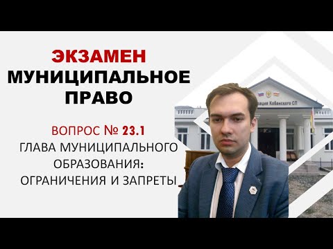Глава муниципального образования: ограничения и запреты | Экзамен по муниципальному праву