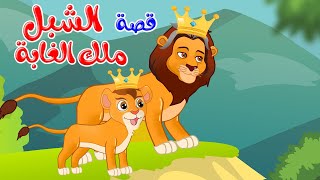 زاد الحكايا  قصص اطفال  قصص قبل النوم  الشبل ملك الغابة