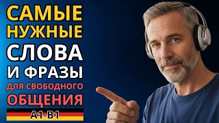 видео: ПОЛЕЗНЫЙ НЕМЕЦКИЙ - Слова и фразы для общения каждый день - Немецкий на слух - Словарный запас A1-B1 картинка: ПОЛЕЗНЫЙ НЕМЕЦКИЙ - Слова и фразы для общения каждый день - Немецкий на слух - Словарный запас A1-B1
