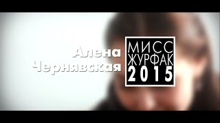 Мисс журфак - 2015. Алёна Чернявская