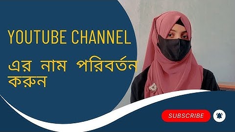 How to change YouTube channel name.ইউটিউব চ্যানেলের নাম কিভাবে পরিবর্তন করব