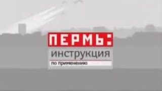 Заставки "Пермь. Инструкция по применению" (ТНТ Пермь, 2004-2010)
