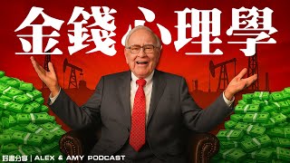 《金錢心理學》：普通人要翻身致富,必須搞明白這幾種心理思維 #財商 #巴菲特