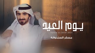 مسفر السندوانه - يوم العيد (حصرياً) 2023