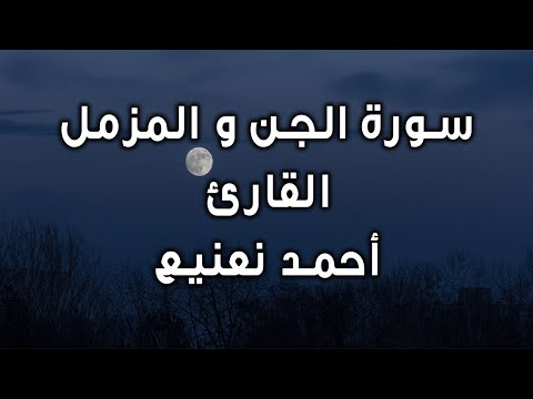      ما تيسر من سورة الجن والمزمل