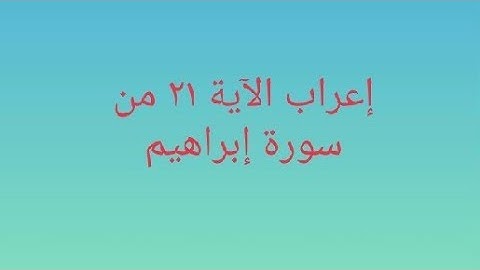إعراب سورة إبراهيم آية ٢١