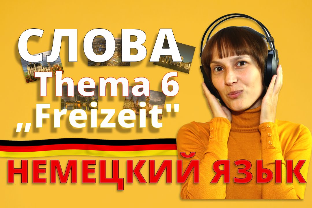 Freizeit Диалог На Немецком