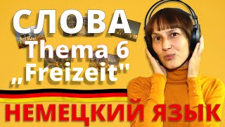 Немецкий: слова к теме 6  „Freizeit