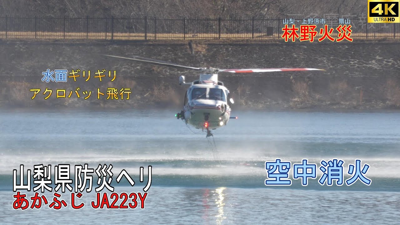 山梨県上野原市 扇山 林野火災　山梨県防災ヘリ あかふじ Wildfire in Japan-Uenohara City.Fire Fighting Helicopter