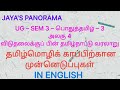 UG – SEM 3 – பொதுத்தமிழ் – 3 அலகு 4 தமிழ்மொழிக் காப்பிற்கான முன்னெடுப்புகள் ஆங்கிலத்தில் IN ENGLISH