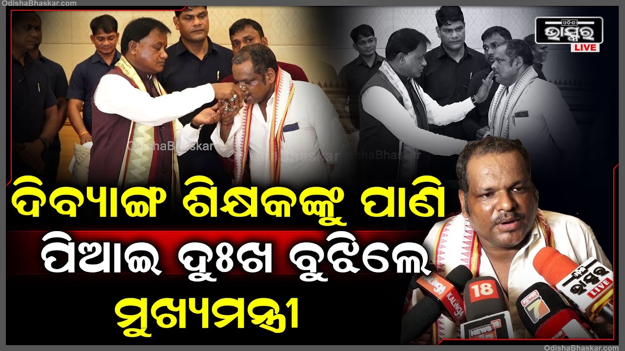 "ଆମ ମୁଖ୍ୟମନ୍ତ୍ରୀ ମାଟିର ମଣିଷ ନିଶ୍ଚୟ ସେ ଆମର ଦୁଃଖ ବୁଝିବେ "ଦିବ୍ୟାଙ୍ଗ ଶିକ୍ଷକ